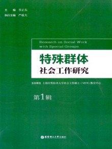 特殊群体社会工作研究期刊